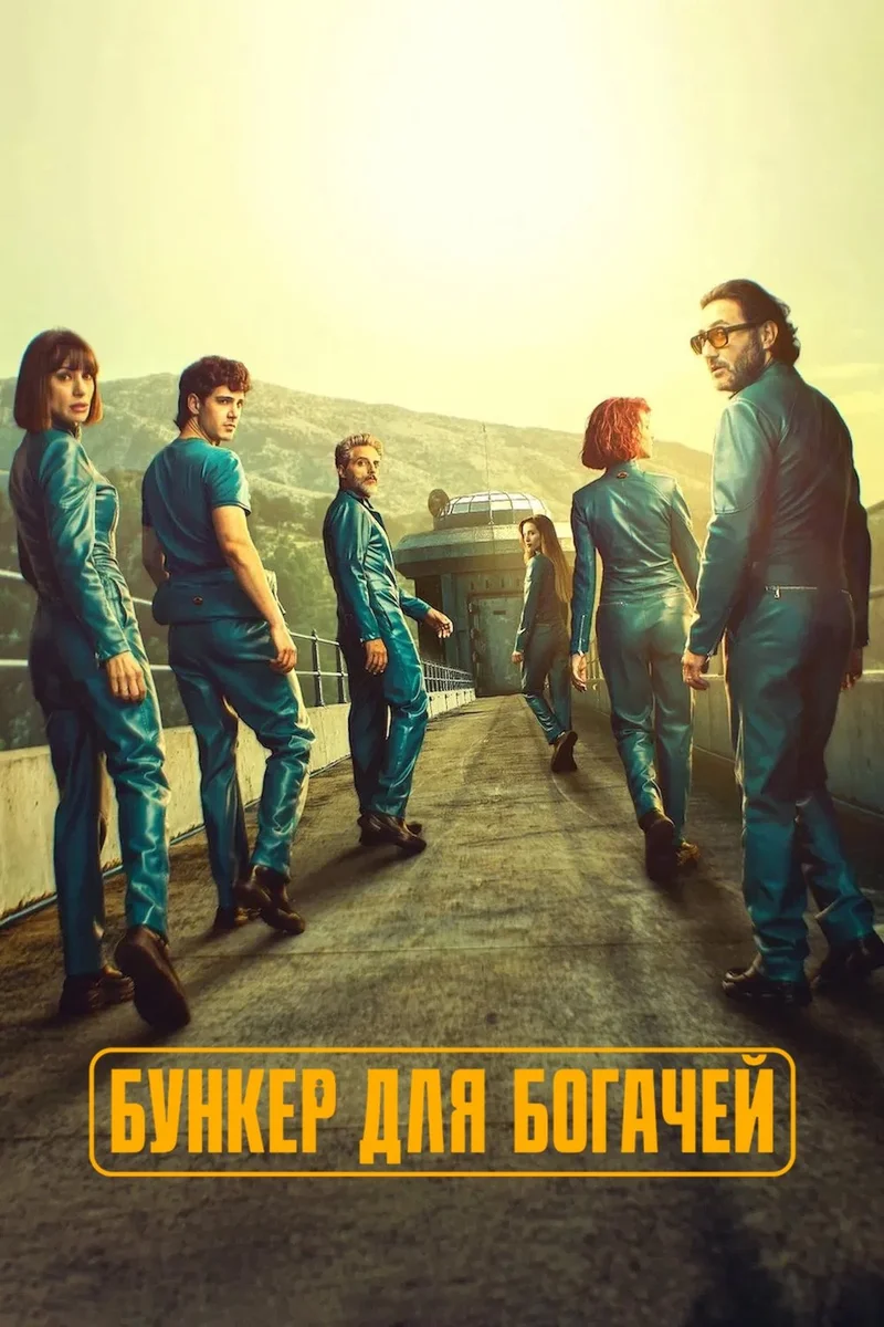 Бункер для богачей