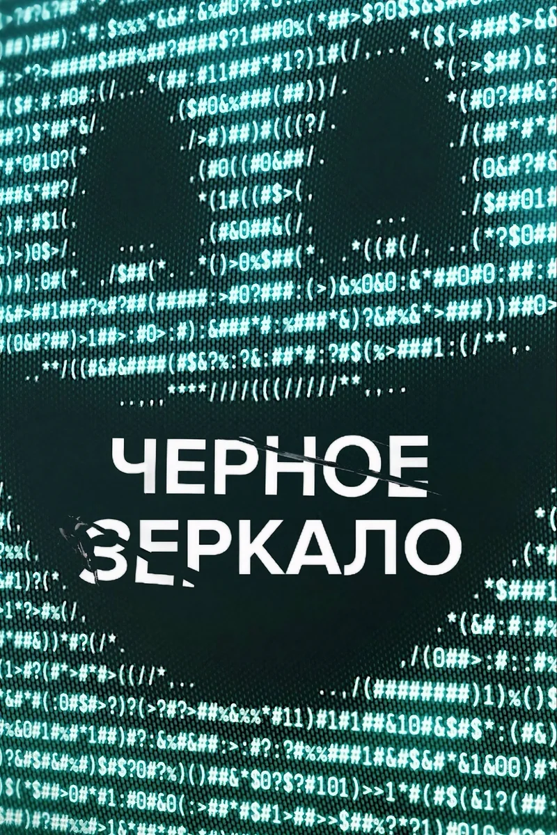 Чёрное зеркало 
