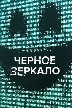 Чёрное зеркало