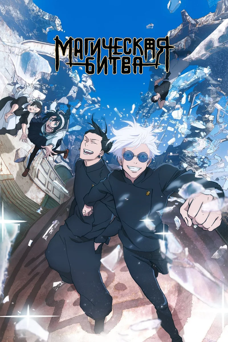 Магическая битва II