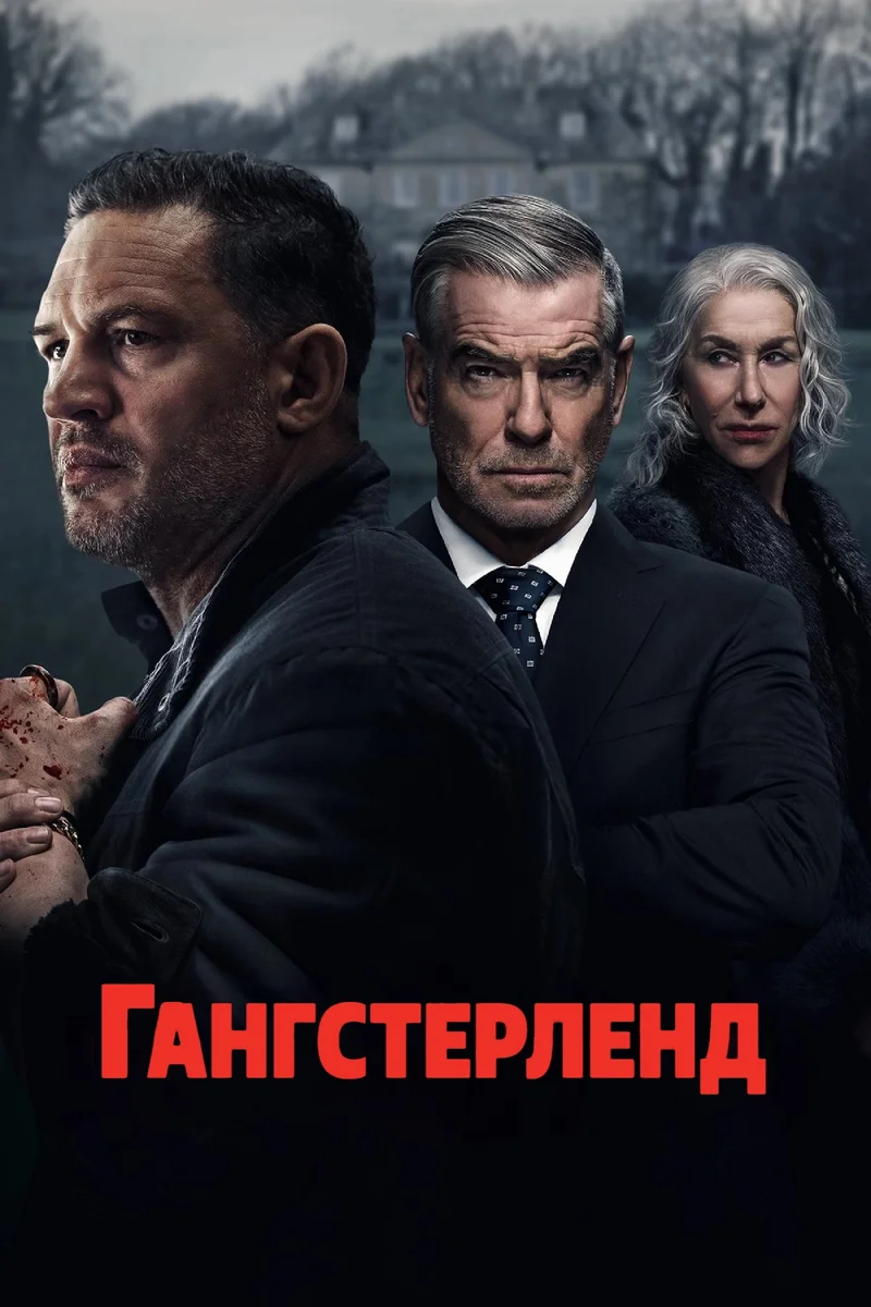 Гангстерленд 