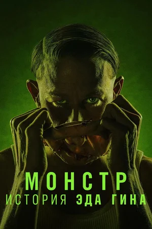 Монстр: История Эда Гейна