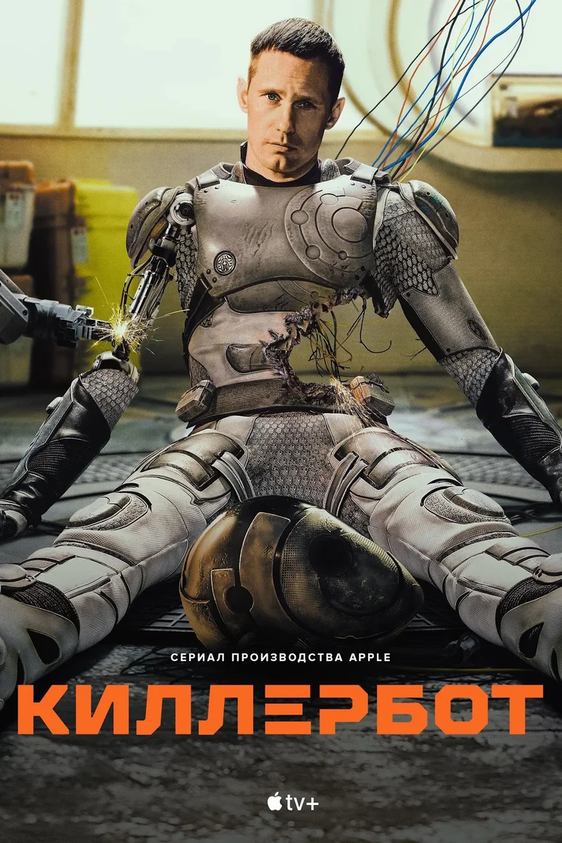 Киллербот