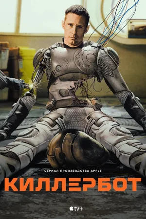 Киллербот