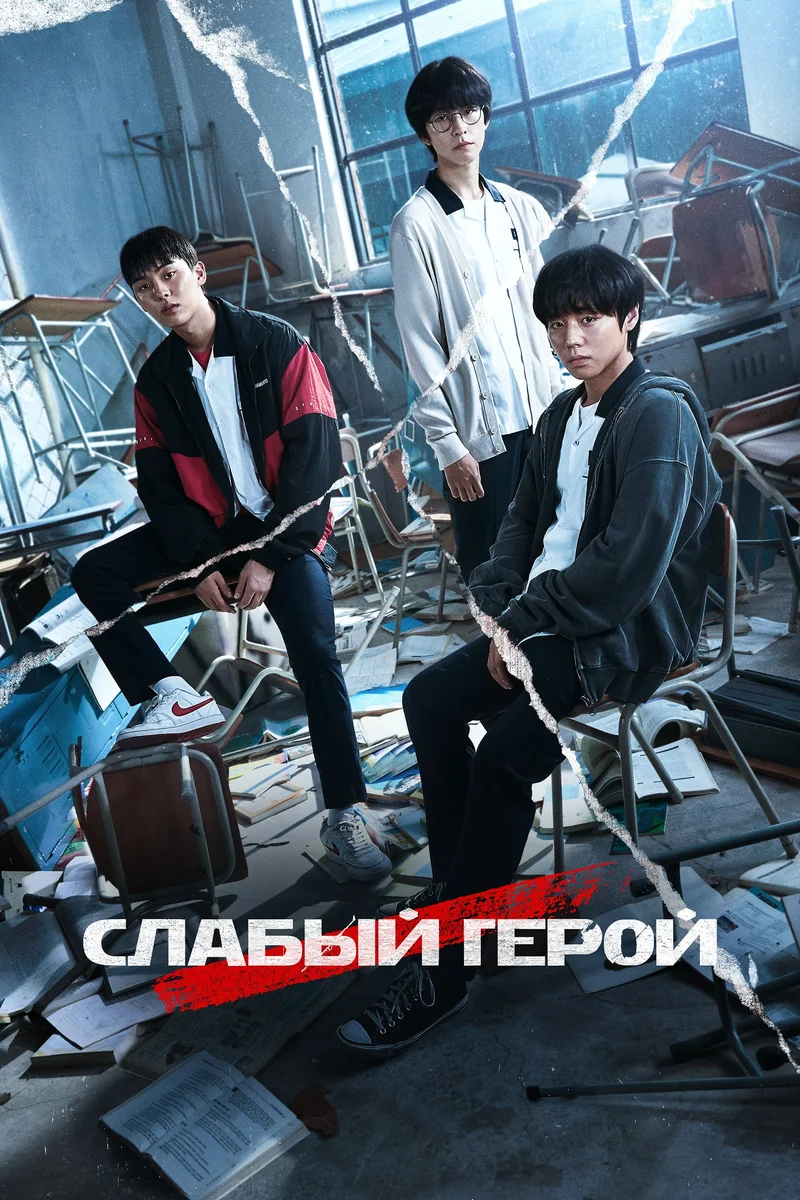 Слабый герой 