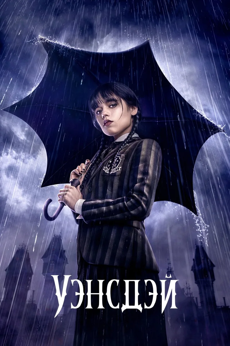 Уэнздей